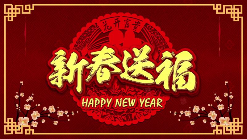 新鄉(xiāng)市大振篩機(jī)有限公司 2021年新春祝福